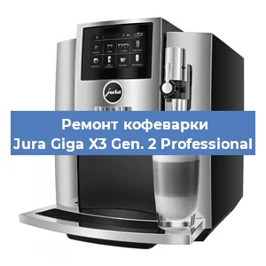 Ремонт кофемашины Jura Giga X3 Gen. 2 Professional в Самаре